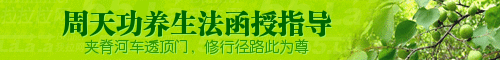 周天功,小周天，周天功养生法函授